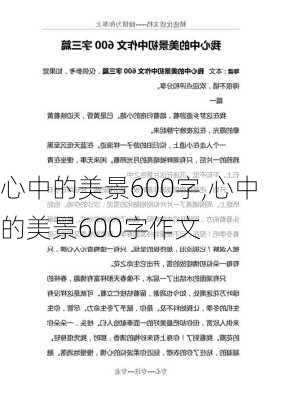 心中的美景600字,心中的美景600字作文