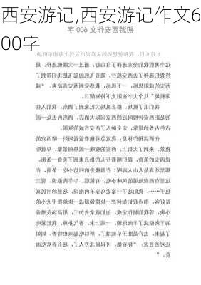 西安游记,西安游记作文600字