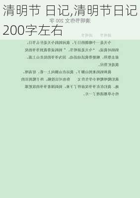 清明节 日记,清明节日记200字左右