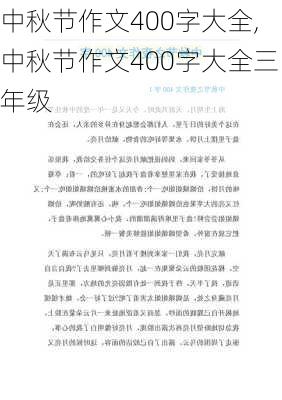 中秋节作文400字大全,中秋节作文400字大全三年级