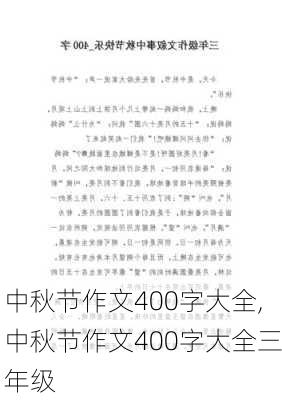 中秋节作文400字大全,中秋节作文400字大全三年级