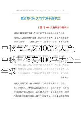 中秋节作文400字大全,中秋节作文400字大全三年级