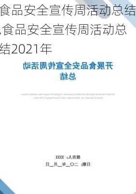 食品安全宣传周活动总结,食品安全宣传周活动总结2021年