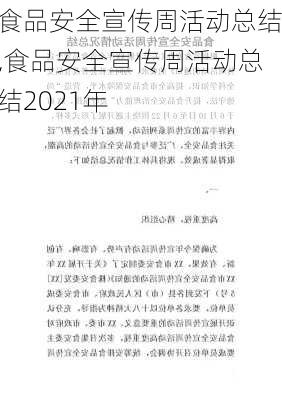 食品安全宣传周活动总结,食品安全宣传周活动总结2021年