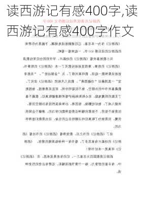 读西游记有感400字,读西游记有感400字作文