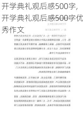 开学典礼观后感500字,开学典礼观后感500字优秀作文