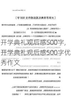 开学典礼观后感500字,开学典礼观后感500字优秀作文