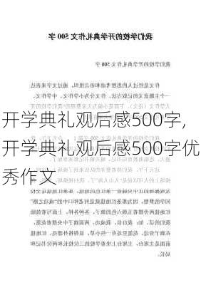 开学典礼观后感500字,开学典礼观后感500字优秀作文