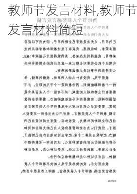 教师节发言材料,教师节发言材料简短