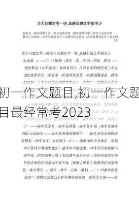 初一作文题目,初一作文题目最经常考2023