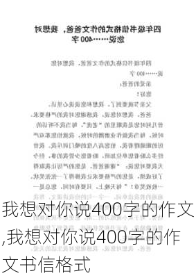 我想对你说400字的作文,我想对你说400字的作文书信格式