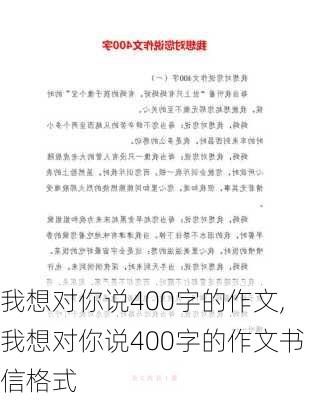 我想对你说400字的作文,我想对你说400字的作文书信格式