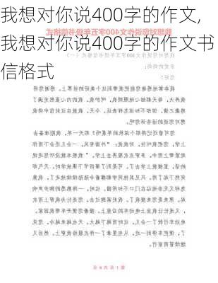 我想对你说400字的作文,我想对你说400字的作文书信格式