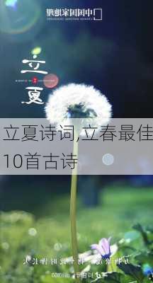 立夏诗词,立春最佳10首古诗