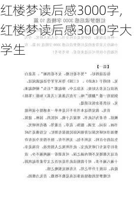 红楼梦读后感3000字,红楼梦读后感3000字大学生