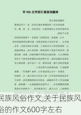 民族风俗作文,关于民族风俗的作文600字左右