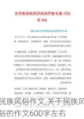 民族风俗作文,关于民族风俗的作文600字左右