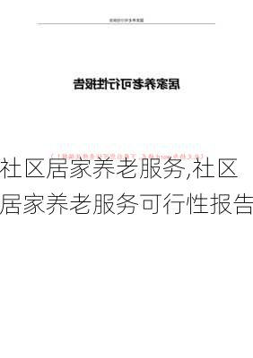 社区居家养老服务,社区居家养老服务可行性报告