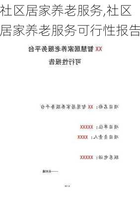 社区居家养老服务,社区居家养老服务可行性报告