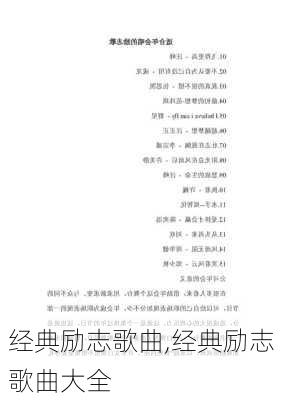 经典励志歌曲,经典励志歌曲大全