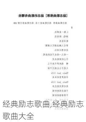 经典励志歌曲,经典励志歌曲大全