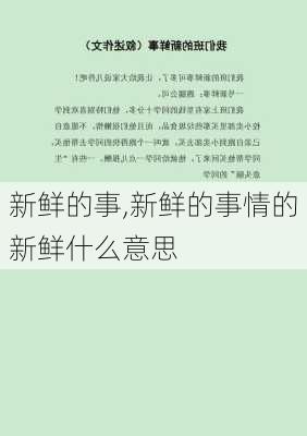 新鲜的事,新鲜的事情的新鲜什么意思