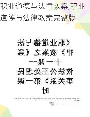 职业道德与法律教案,职业道德与法律教案完整版