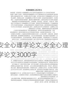 安全心理学论文,安全心理学论文3000字