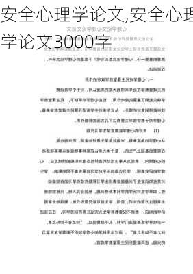 安全心理学论文,安全心理学论文3000字