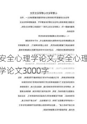 安全心理学论文,安全心理学论文3000字