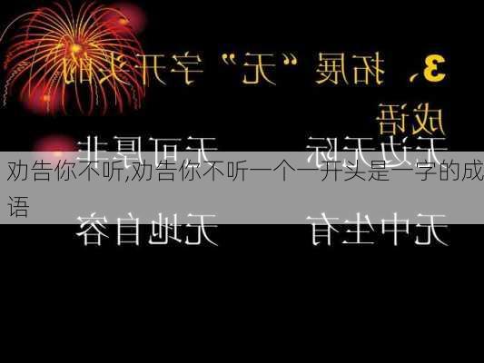 劝告你不听,劝告你不听一个一开头是一字的成语