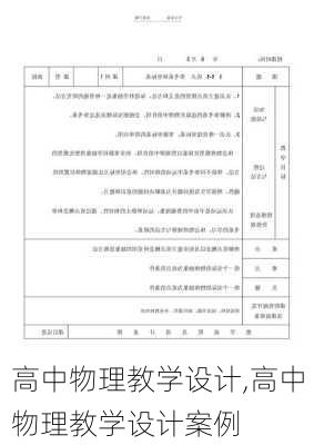 高中物理教学设计,高中物理教学设计案例