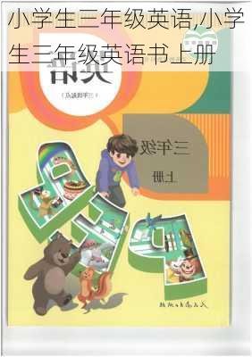 小学生三年级英语,小学生三年级英语书上册