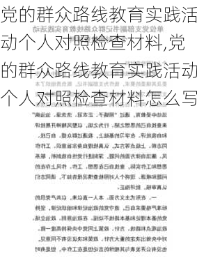 党的群众路线教育实践活动个人对照检查材料,党的群众路线教育实践活动个人对照检查材料怎么写