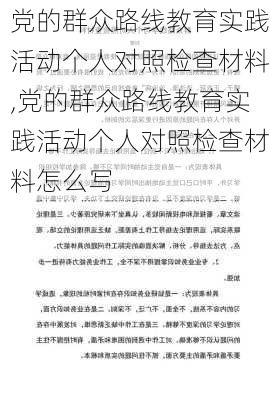 党的群众路线教育实践活动个人对照检查材料,党的群众路线教育实践活动个人对照检查材料怎么写