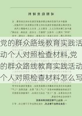 党的群众路线教育实践活动个人对照检查材料,党的群众路线教育实践活动个人对照检查材料怎么写