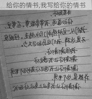 给你的情书,我写给你的情书