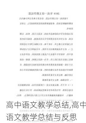 高中语文教学总结,高中语文教学总结与反思