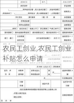 农民工创业,农民工创业补贴怎么申请