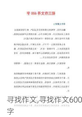 寻找作文,寻找作文600字