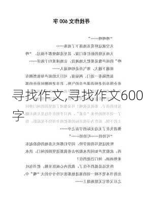 寻找作文,寻找作文600字