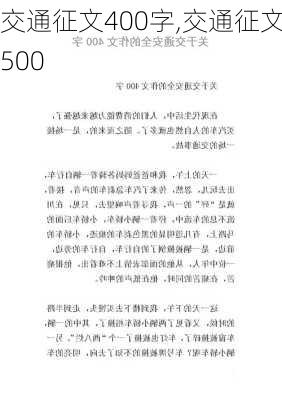 交通征文400字,交通征文500