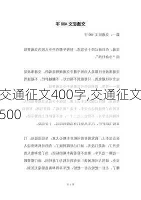 交通征文400字,交通征文500