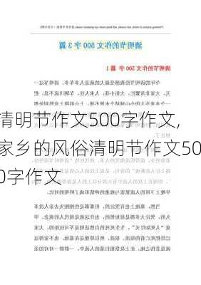 清明节作文500字作文,家乡的风俗清明节作文500字作文