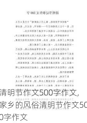 清明节作文500字作文,家乡的风俗清明节作文500字作文