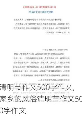 清明节作文500字作文,家乡的风俗清明节作文500字作文