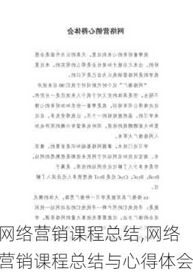 网络营销课程总结,网络营销课程总结与心得体会