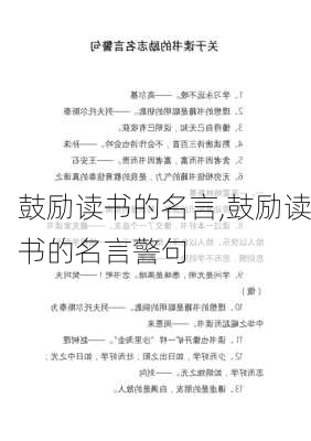 鼓励读书的名言,鼓励读书的名言警句