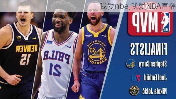 我爱nba,我爱NBA直播