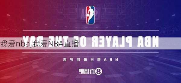 我爱nba,我爱NBA直播